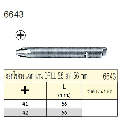 SKI - สกี จำหน่ายสินค้าหลากหลาย และคุณภาพดี | UNIOR 6643-#1x56mm. ดอกไขควงตอกแฉก แกน DRILL 5.5 ยาว 56mm